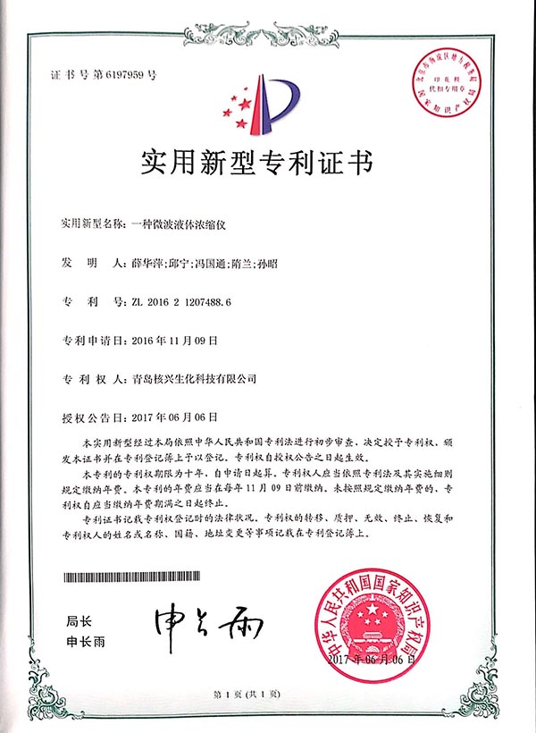 一種微波液體濃縮儀-專利-核興